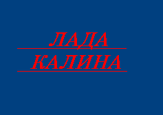 Лада Калина